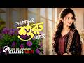 সব কিছুরই শুরু আছে ️ Sob Kichur Ei Shuru Ache New Version Romantic L