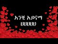 Madingo Afework Anchi Konjo Lyrics