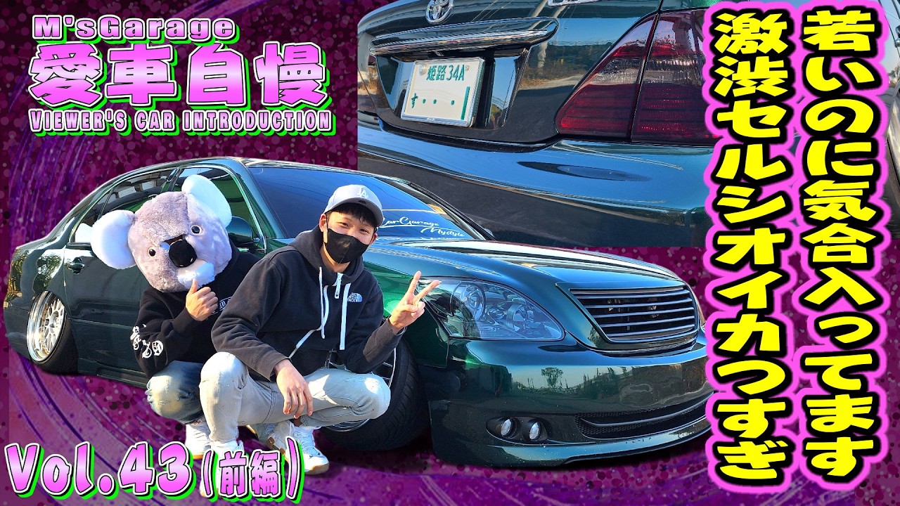 22歳で気合の入った30セルシオ！拘りのフルカスタム！ 愛車自慢Restart Vol.43 [前編]