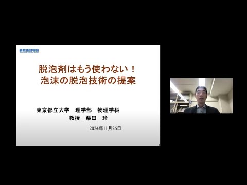 機械・ロボット学科 「脱泡剤はもう使わない！泡沫の脱泡技術の提案」東京都立大学　理学部　物理学科　教授　栗田 玲