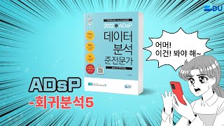 lADsP 완전 정복l 회귀분석_5