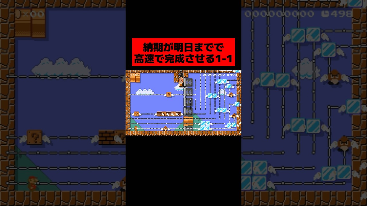 当時大バズりした「１－１の ”全てのパーツ” が高速で運ばれてくるコース」がヤバすぎるwwwwwwwwwww ｜ スーパーマリオメーカー2