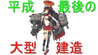 [艦これ]平成最後の大和狙い大型建造　※初見大歓迎