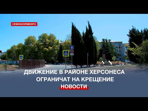 Движение транспорта в районе Херсонеса Таврического ограничат в день Крещения Господня