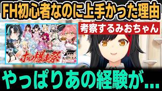 FH6大会で初心者なのに上手くできた理由を考察するみおちゃん【ホロライブ切り抜き/大神ミオ】