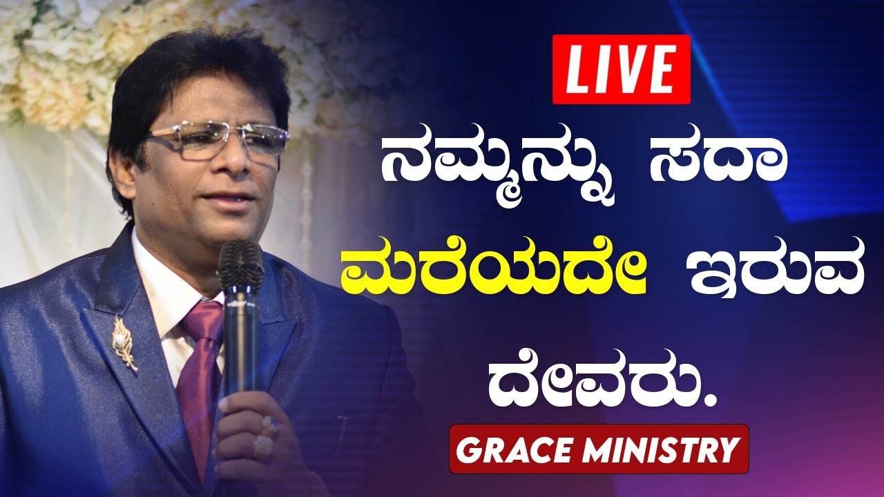 Live: ನಮ್ಮನ್ನು ಸದಾ ಮರೆಯದೇ ಇರುವ ದೇವರು | Kannada Sermon 2020 | Grace Ministry.