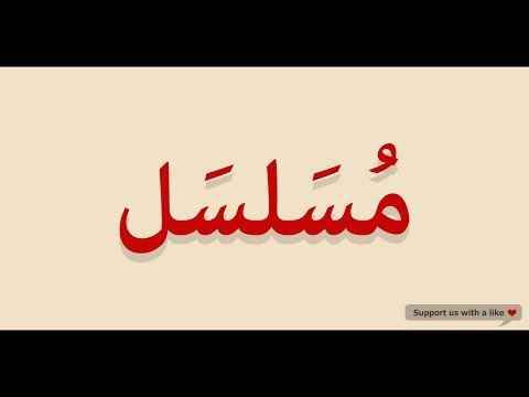 How to pronounce Series in Arabic | مسلسل