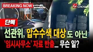 [브레이킹 나우] 선관위, '임시사무소' 자료 반출!! "박스가 줄줄이"... 압수수색 대상도 아닌 곳에서 무슨 일?