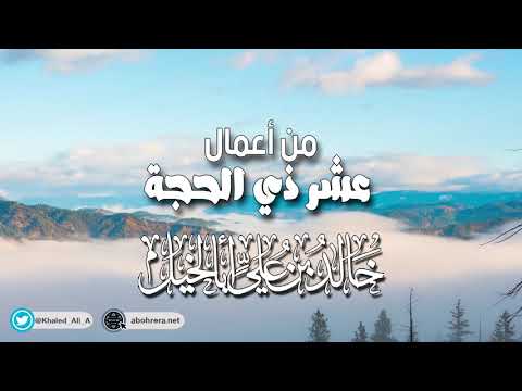 من أعمال عشر ذي الحجة||  خالد بن علي أبا الخيل 