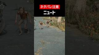【Days Gone】【ネタバレ注意】ニュートをざっくり解説【ホラゲ】 #Shorts