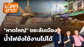 “หาดใหญ่” ขยะล้นเมือง   น้ำไม่ไหลไฟยังดับ  | ไม่ตกข่าว | 1 ธ.ค. 68