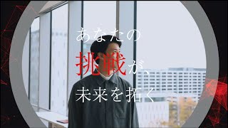 ブランディングムービー「あなたの挑戦が、未来を拓く」（120秒）｜三菱UFJインフォメーションテクノロジー