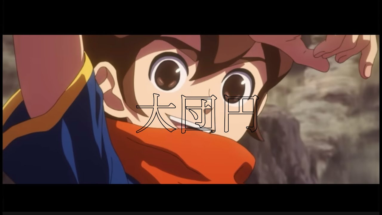 【英雄たちのヴィクトリーロード発売記念】イナズマイレブンMAD「大団円」