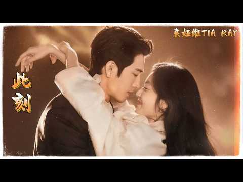袁婭維TIA RAY- 《此刻》 （影視劇 《早春晴朗》情深限定曲） 『你的身影靠近 你的呼吸清晰 世界太多插曲 寧願自己已經忘記 只要此刻 沉溺 高清動態歌詞』