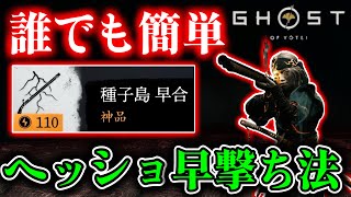 元弓取ソロ百鬼奇譚WRが教える誰でも簡単に種子島百合早撃ちヘッショをするやり方【ゴーストオブヨウテイ レジェンズ】