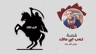 صورة توبة كعب ابن مالك - الدرس الثالث - شريف علي