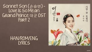 Sonnet Son (손승연) – Love Is So Mean (사랑 참 못됐다)  Grand Prince 대군 OST Part 2 lyrics