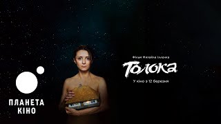 Толока - офіційний трейлер 1
