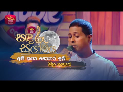 Api Katha Nokara Imu | අපි කතා නොකර ඉමු  | Mithra Kapuge | Sandaru Suyamaya | @RooTunes
