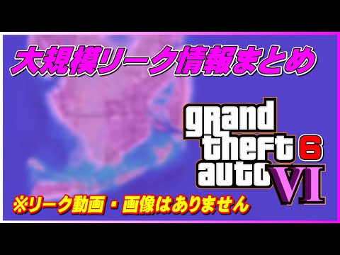 『GTA6』発売決定?リークにより驚くべき情報が明らかに