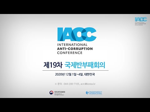 제19차국제반부패회의 IACC가 2020년 12월 대한민국에서 열립니다. 목록 이미지