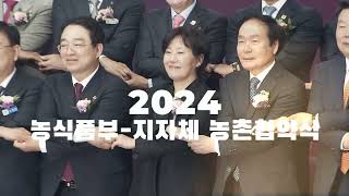 [농식품부] 2024 농식품-지자체 농촌협약식