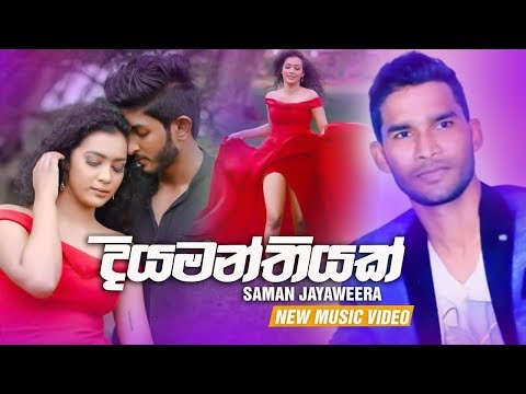 Diyamanthiyak ( දියමන්තියක් ) - Saman Jayaweera New Music Video | Sinhala New Song 2019