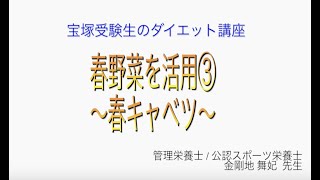 宝塚受験生のダイエット講座〜春野菜を活用③春キャベツ〜￼のサムネイル画像