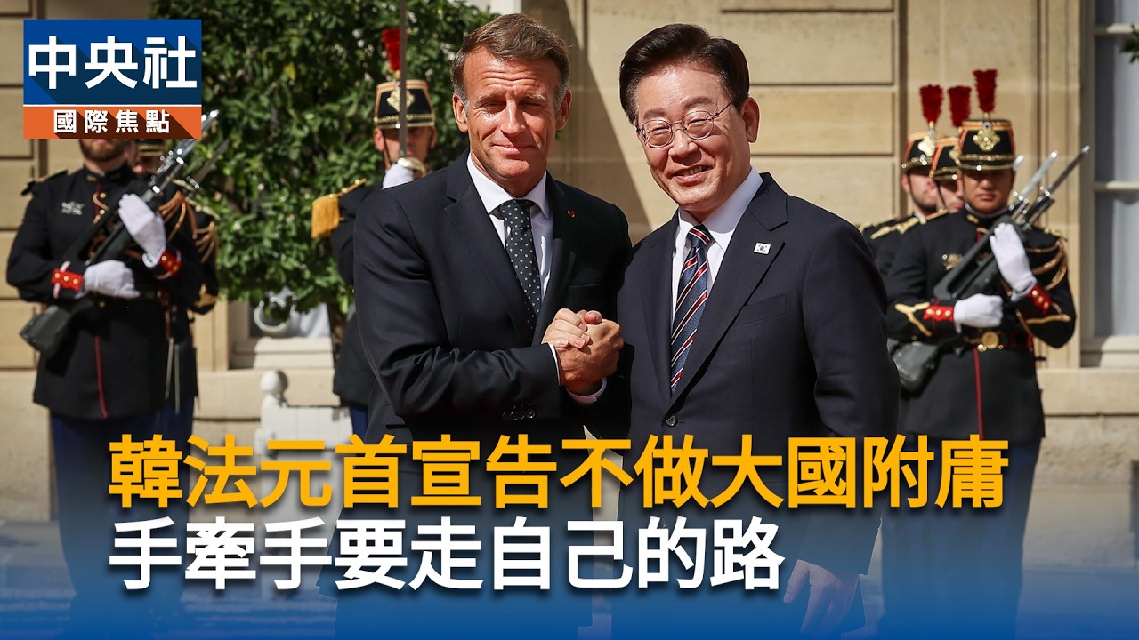 韓法元首宣告不做大國附庸　手牽手要走自己的路