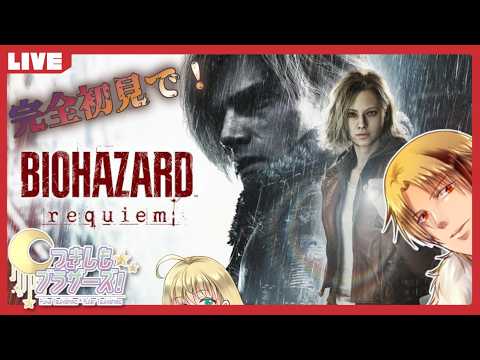 【つきしもブラザーズ】ラクーンシティらしいですね！！！！楽しみ！！！【BIOHAZARD レクイエム #6】