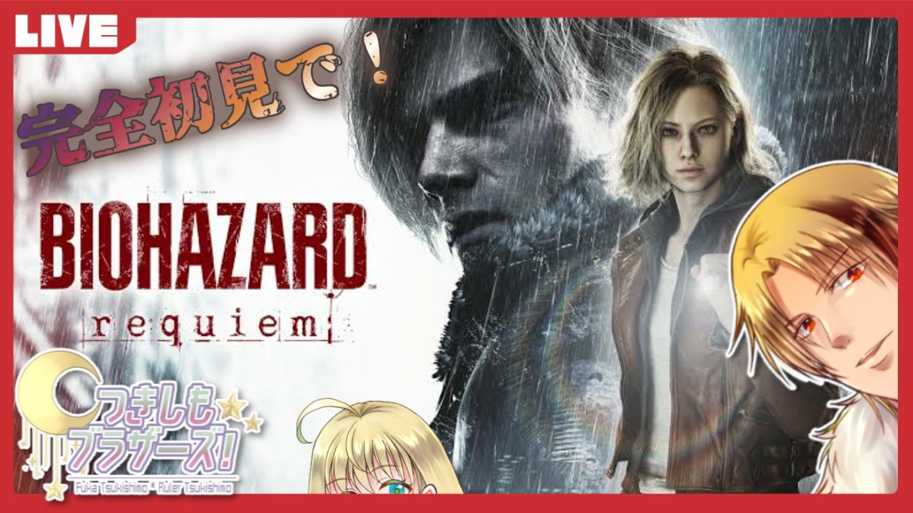 【つきしもブラザーズ】ラクーンシティらしいですね！！！！楽しみ！！！【BIOHAZARD レクイエム #6】