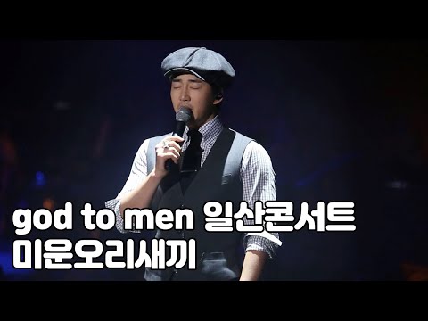 170204 god to MEN 콘서트 (일산) - 미운오리새끼