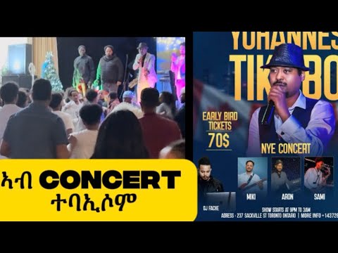 ኣብ ኮንሰርት ዮውሃንስ ትካቦ /ወዲ ትካቦ ዘጋጠመ ግጭት /Yowhans  Tkabo Concert 2026 Toronto Canada/ 