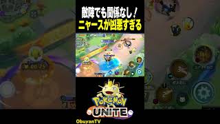敵陣でも関係なし！ニャースが凶悪すぎる　#shorts #ポケモンユナイト