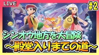 【ポケモンBD】#2 シンオウ地方を大冒険！～殿堂入りまでの道～【ポケットモンスターブリリアントダイヤモンド】