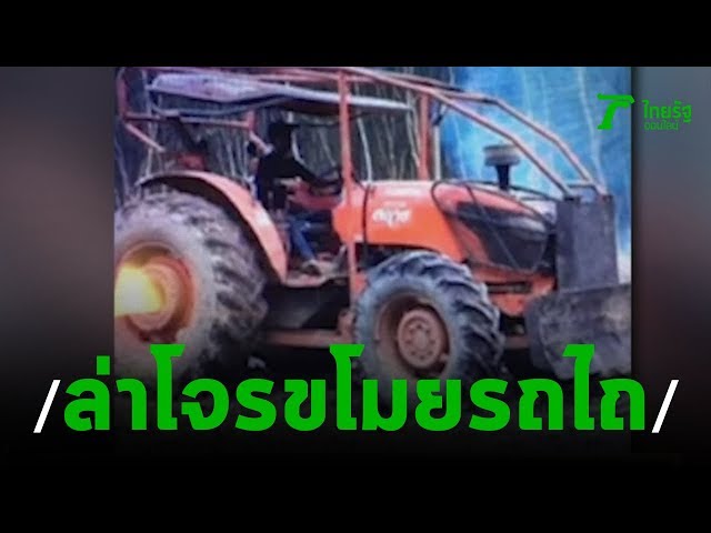 หนุ่มร้องสื่อถูกขโมยรถไถนาคดีไม่คืบ | 18-11-62 | ข่าวเช้าตรู่ไทยรัฐ