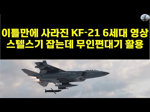 이틀만에 사라진 KF-21 6세대 영상. 스텔스기 잡는데 무인편대기 활용