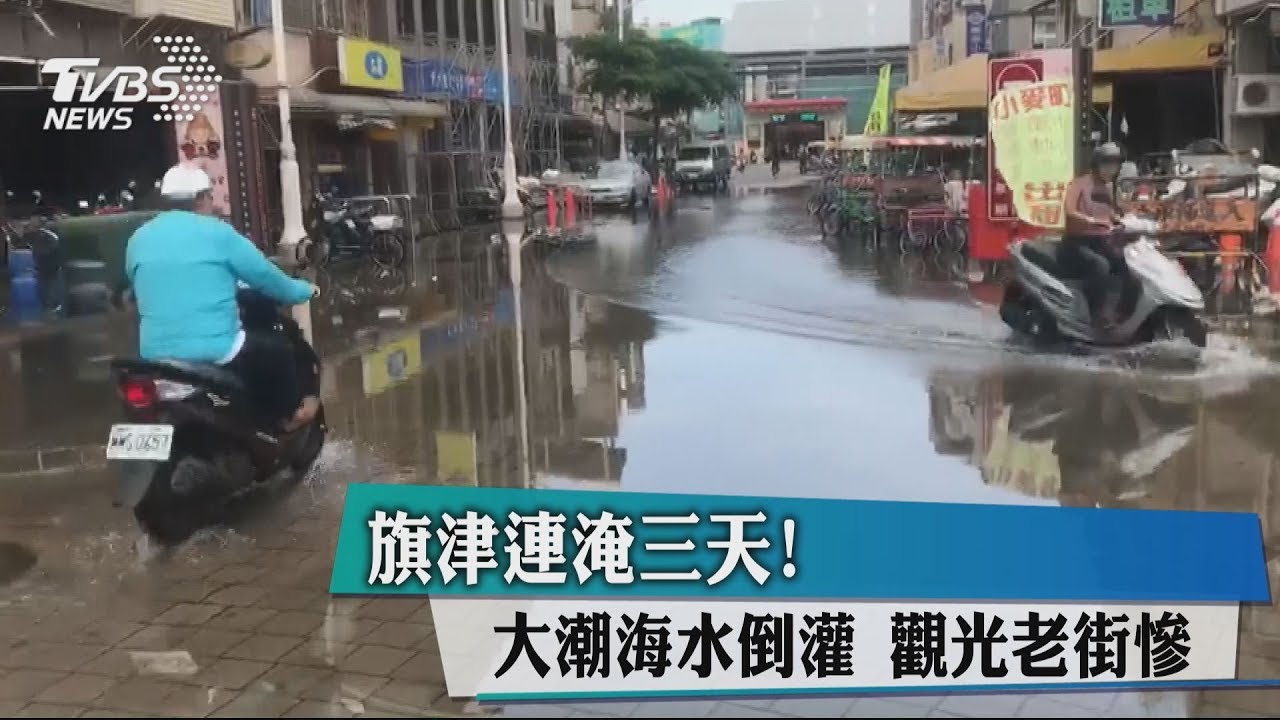 旗津連淹3天!大潮海水倒灌 觀光老街慘