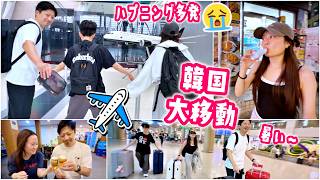 【家族旅行】すっぴんで韓国へ大移動!パパの誕プレを忘れる大ハプニングから機内の不思議体験!?ホテルルームツアー&さっそく焼肉を食べる1日🇰🇷✈️🥩