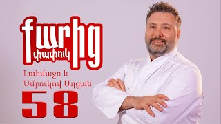 Լահմաջո և Սմբուկով Աղցան - Lahmajo yev Smbukov Aghtsan