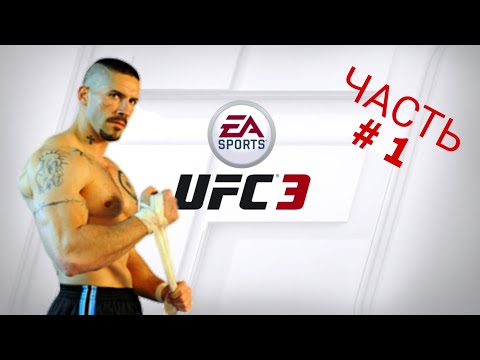 КАРЬЕРА ЗА ЮРИЯ БОЙКО В UFC 3 : ЧАСТЬ # 1
