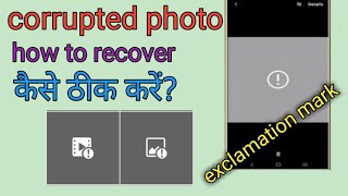 corrupted photo recover|| fixing 4 corrupted photo|| photo exclamation mark solution