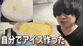 アイス自作してみたwwww