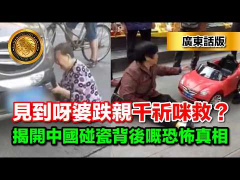 4.23（廣東話版）街邊見到呀婆跌親千祈咪救？｜揭開中國碰瓷背後嘅恐怖真相