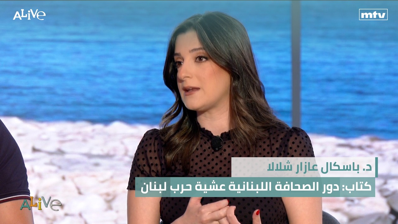 د. باسكال عازار شلالا  - كتاب: دور الصحافة اللبنانية عشية حرب لبنان