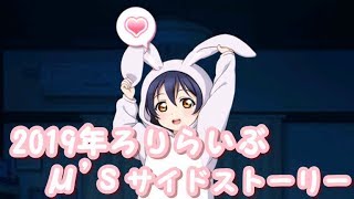 2019年もロリμ'sのサイドストーリーはかわいかった