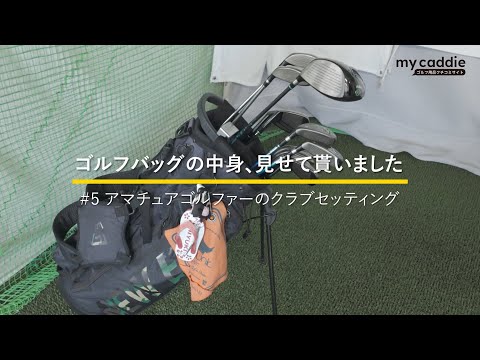 地クラブ好きアマチュアゴルファーのクラブセッティンググ｜ゴルフバッグの中身、見せてもらいました #5