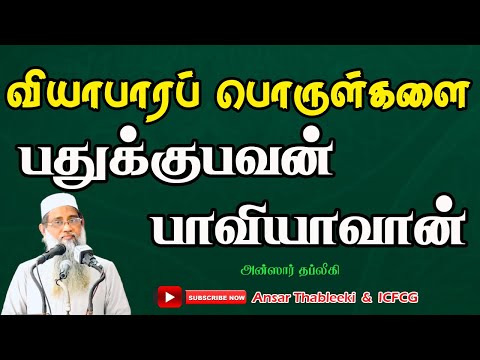 வியாபாரப் பொருள்களை பதுக்குபவன் பாவியாவான்