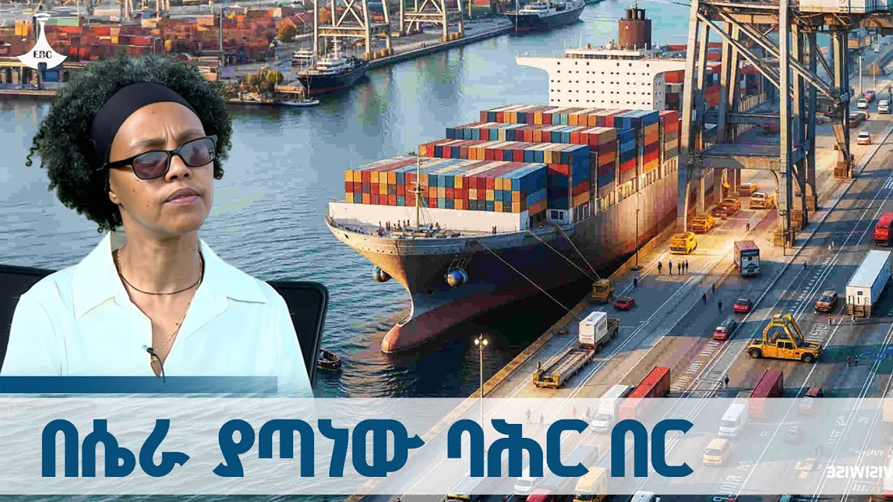 የባሕር በር ባለቤትነት ጥያቄ የባዕዳን ሴራ የምናሸንፍበት ነው ETV | EBC | EBCDOTSTREAM