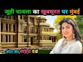 जूही चावला का घर Juhi Chawla House In Mumbai Juhi Chawla House Tour Juhi C